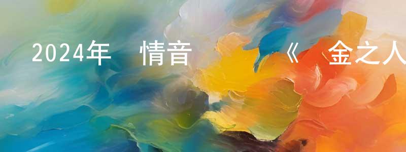 陳飛龍發布2024年劇情音樂傳記《點金之人》BD中英雙字迅雷下載_深夜電影